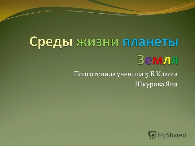 Среды жизни планеты земля 5 класс тест. Среды жизни планеты земля 5 класс тест