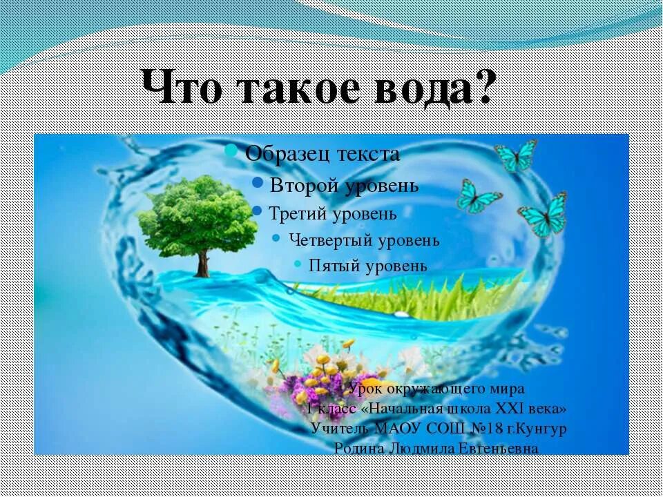 Проект вода 2 класс окружающий мир Презентация к уроку по естествознанию по теме "Что мы знаем о воде",(2 класс ес