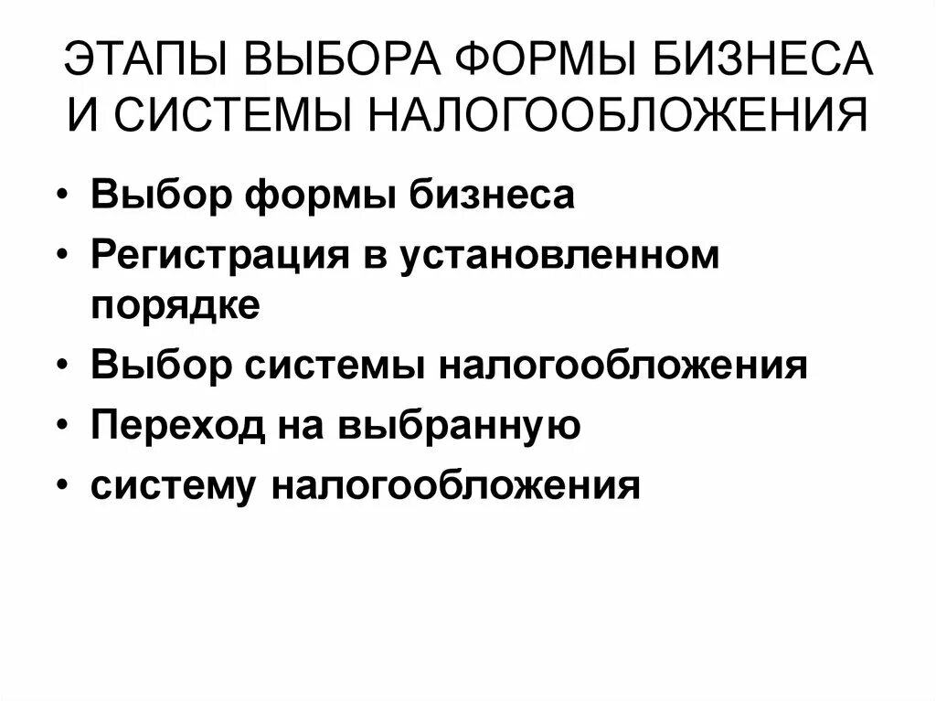 Формы ведения бизнеса. Этапы регистрации бизнеса. Этапы выбора налоговой системы. Этапы выбора. Организационная форма ведения бизнеса