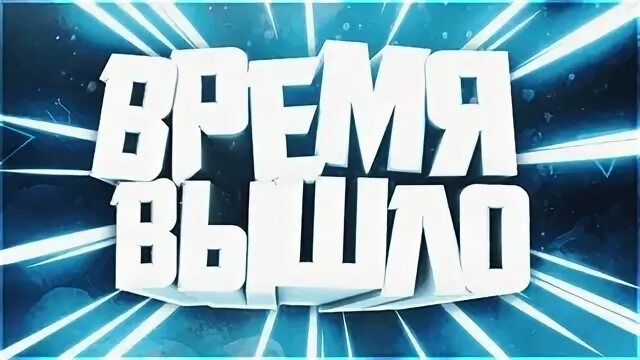 Время вышло видео. Время вышло. Время вышло картинка. Твое время вышло. Время вышло надпись.