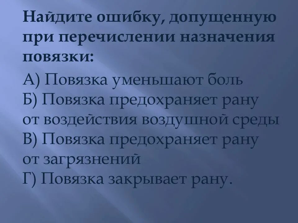 Ошибка при перечислении назначения повязки. Найдите ошибку допущенную при перечислении назначения повязки. повязка предохраняет рану от воздействия воздушной среды. ошибку допущенную при перечислении назначения повязки. перечисление назначения повязки.