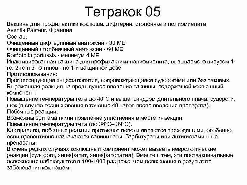 Против дифтерии столбняка полиомиелита. Тетракок вакцина. Тетракок место введения. Вакцина Тетракок место введения. Тетракокк вакцина тетракокк.