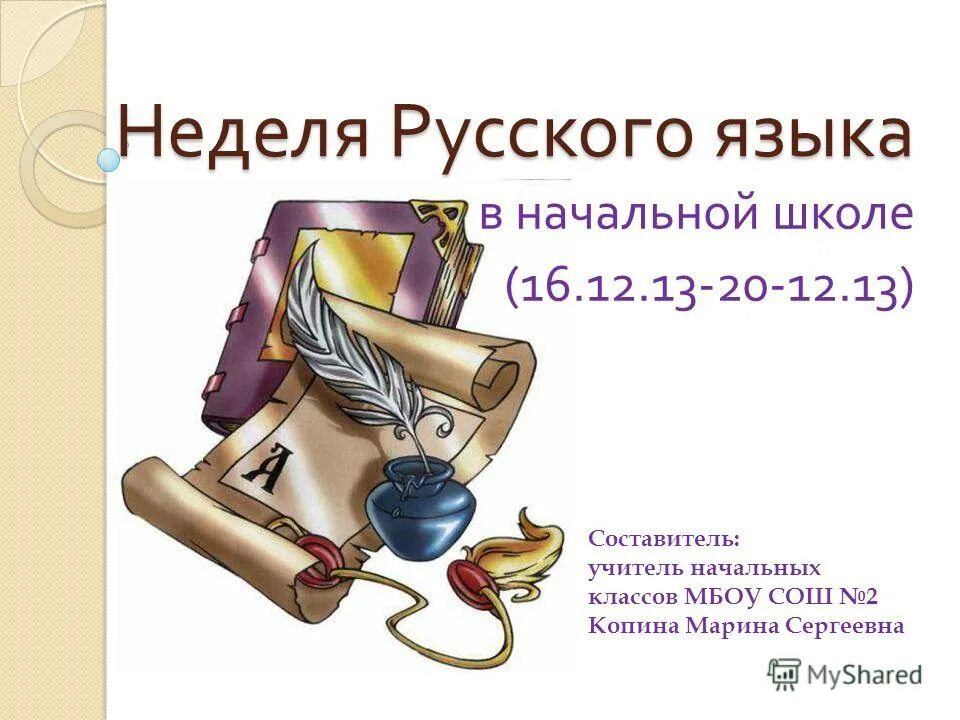 открытие недели русского языка и литературы в школе. неделя русского языка и литературы в школе. неделя русского языка. слово недели русский язык. неделя русского языка и литературы в школе.