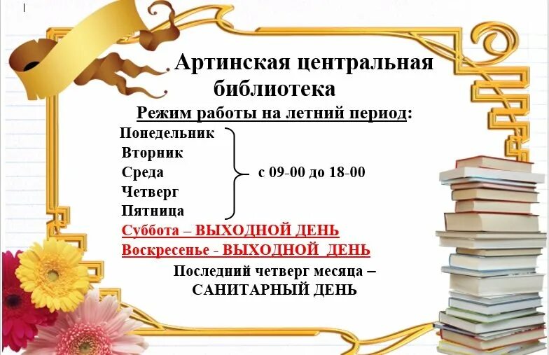 Часы работы библиотеки. Расписание работы библиотеки. Объявление о режиме работы библиотеки. Оформление режима работы библиотеки. Объявление о работе библиотеки.