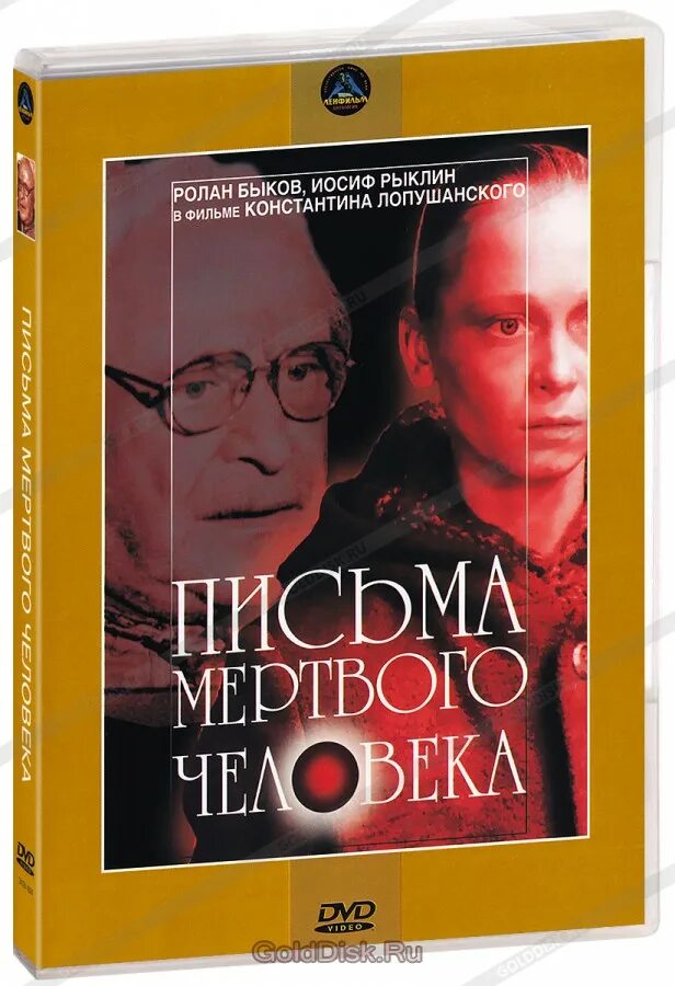 Послание мертвых. Послание мертвых
