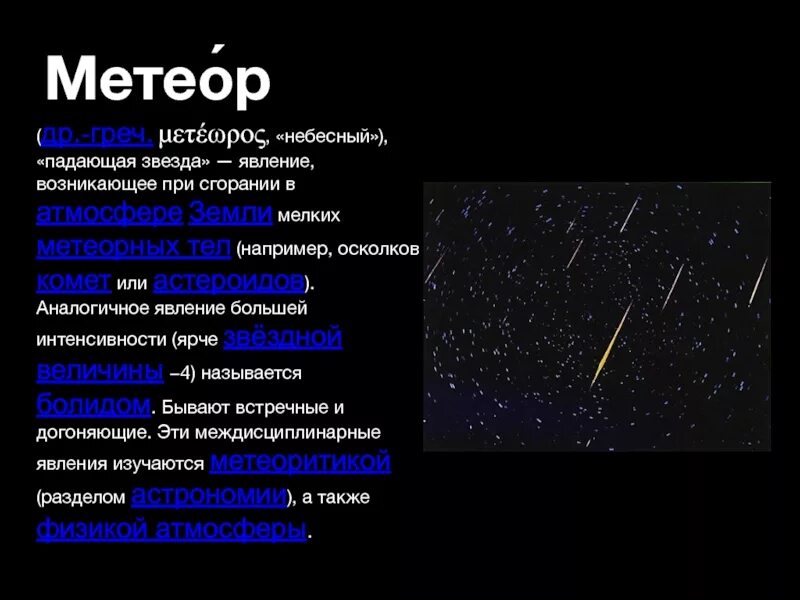 Net meteor