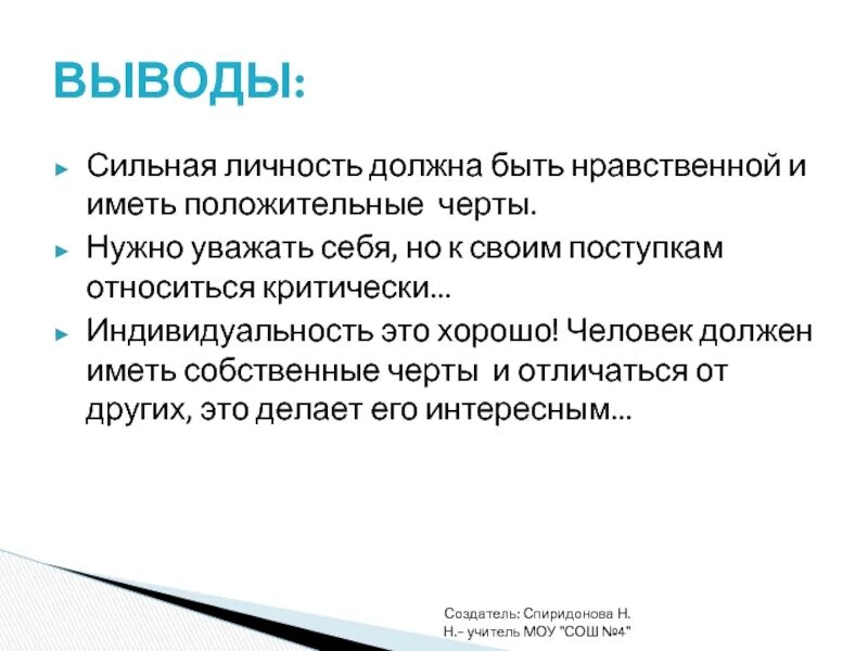 Сильный пример. Сильная личность. Сильная личность определение. Характеристика сильной личности. Сильная личность вывод.