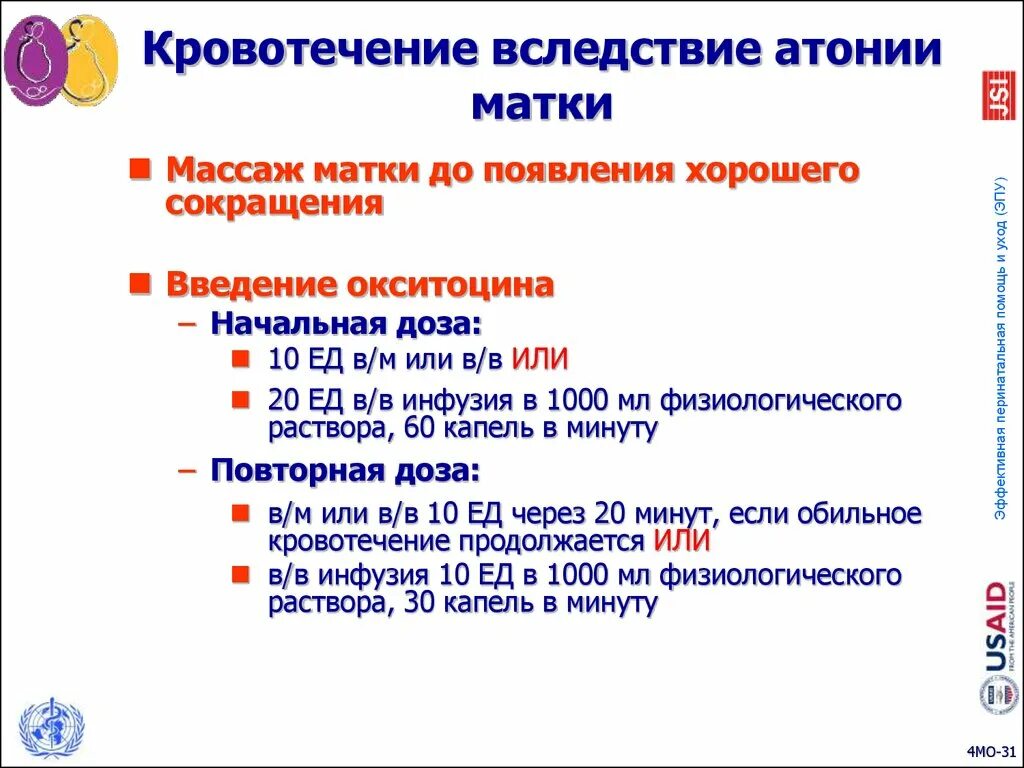 Массаж матки после родов. Кровотечение при атонии матки. Введение окситоцина. Окситоцин при атонии матки. Массаж матки при атонии.