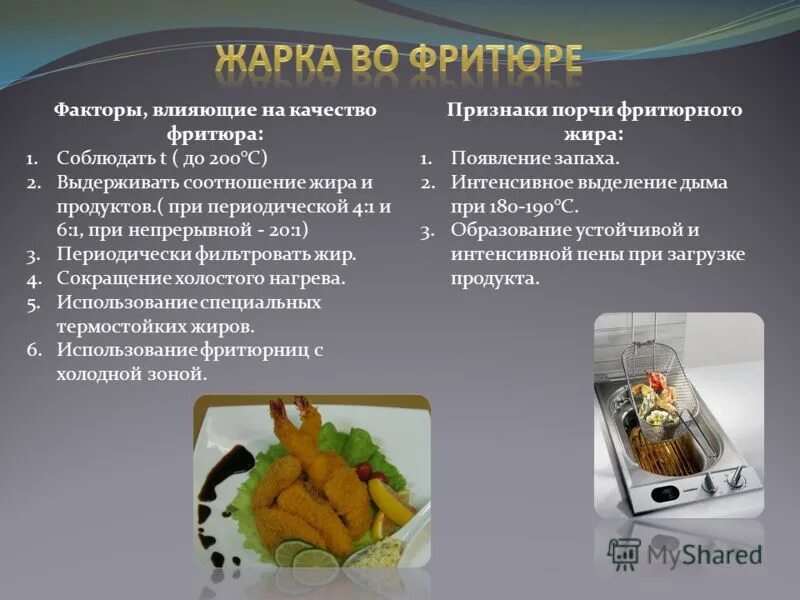 Изменение жиров при жарке во фритюре. Соотношение фритюра и продукта. Соотношение масла и продукта во фритюре. Способы жарки во фритюре. Фритюрные жиры используемые при производстве пищевой