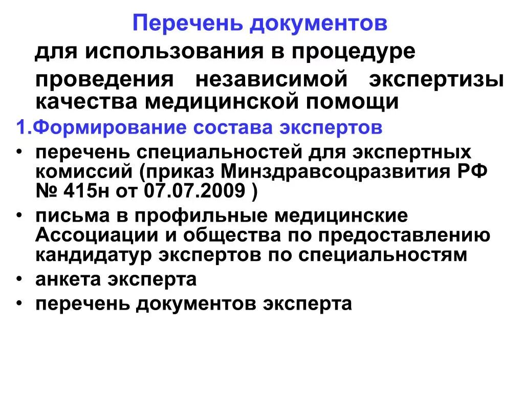 Алгоритм экспертизы качества медицинской помощи. Процедуры проведения экспертизы качества медицинской помощи. Экспертиза качества ведения медицинской документации. Экспертиза качества медицинской помощи приказ.