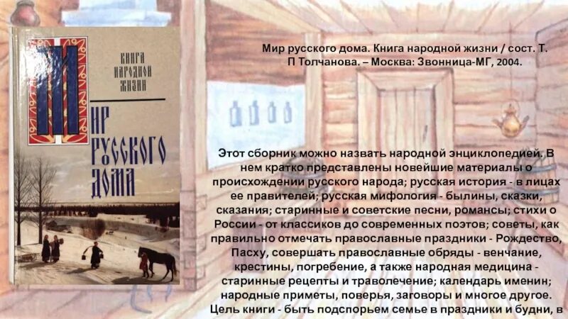 Народные книги россии. Книга народной жизни мир русского дома. Книга русский дом. Книга о истории русского народа. Дом книга в России.