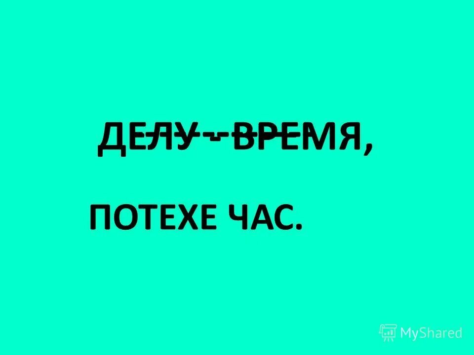 Все время без дел. Сочинение делу время потехе час. Рассказ делу время потехе час. Сочинение на тему делу время потехе час. Рассказ по разделу делу время потехе час.