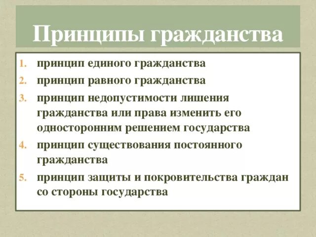 Основные признаки гражданства. Принципы гражданства РФ. Перечислите принципы гражданства. Основные принципы российского гражданства. Каковы принципы российского гражданства кратко.