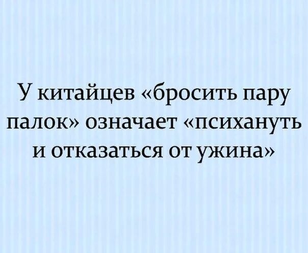 Пара палок ангарск. Кинь палку. Кинуть пару палок. Мемы про портных. Стих вот раньше на руси были мужики.