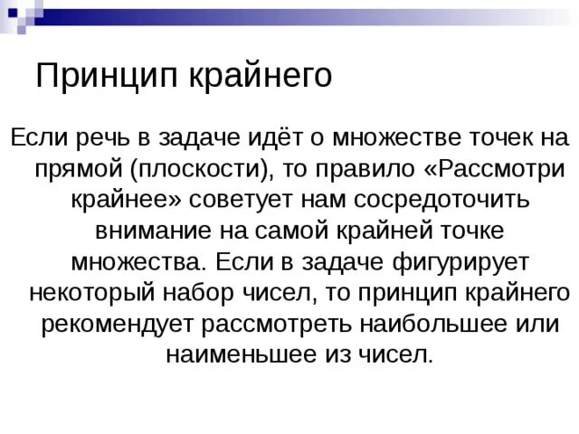 О каком задании идет речь. Принцип крайнего. Принцип крайнего задачи. Принцип крайнего в математике. Принцип крайнего задачи с решениями.