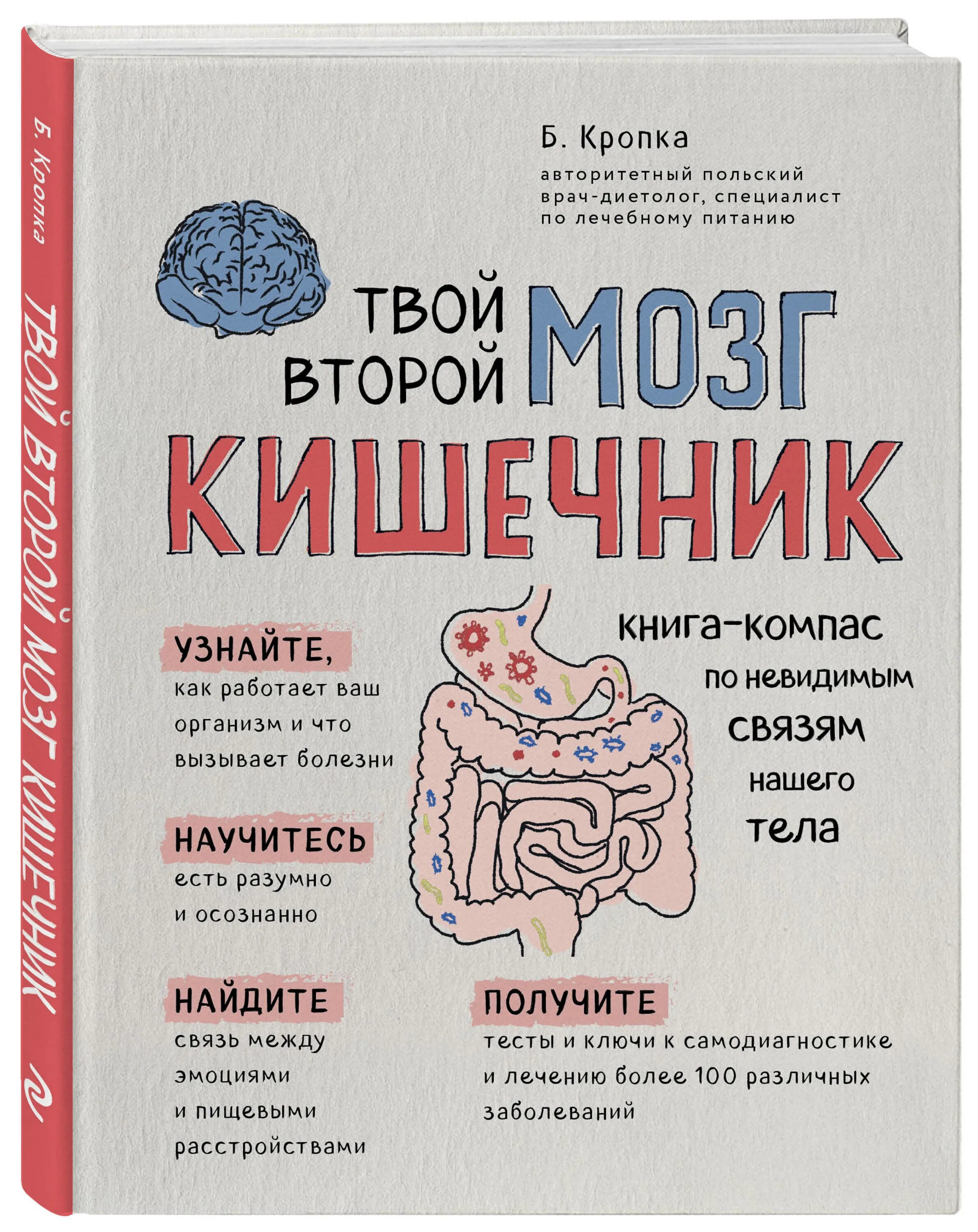 Книга мозги и кишечник. Кишечник наш второй мозг книга. Книга про кишечник. Кишечник и мозг книга.