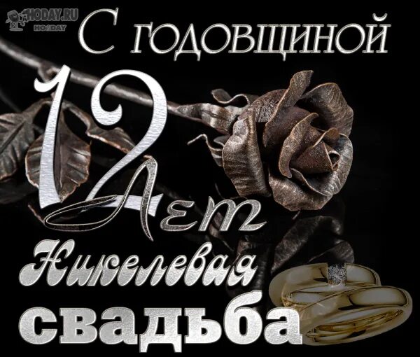 Никелевая свадьба поздравления мужу