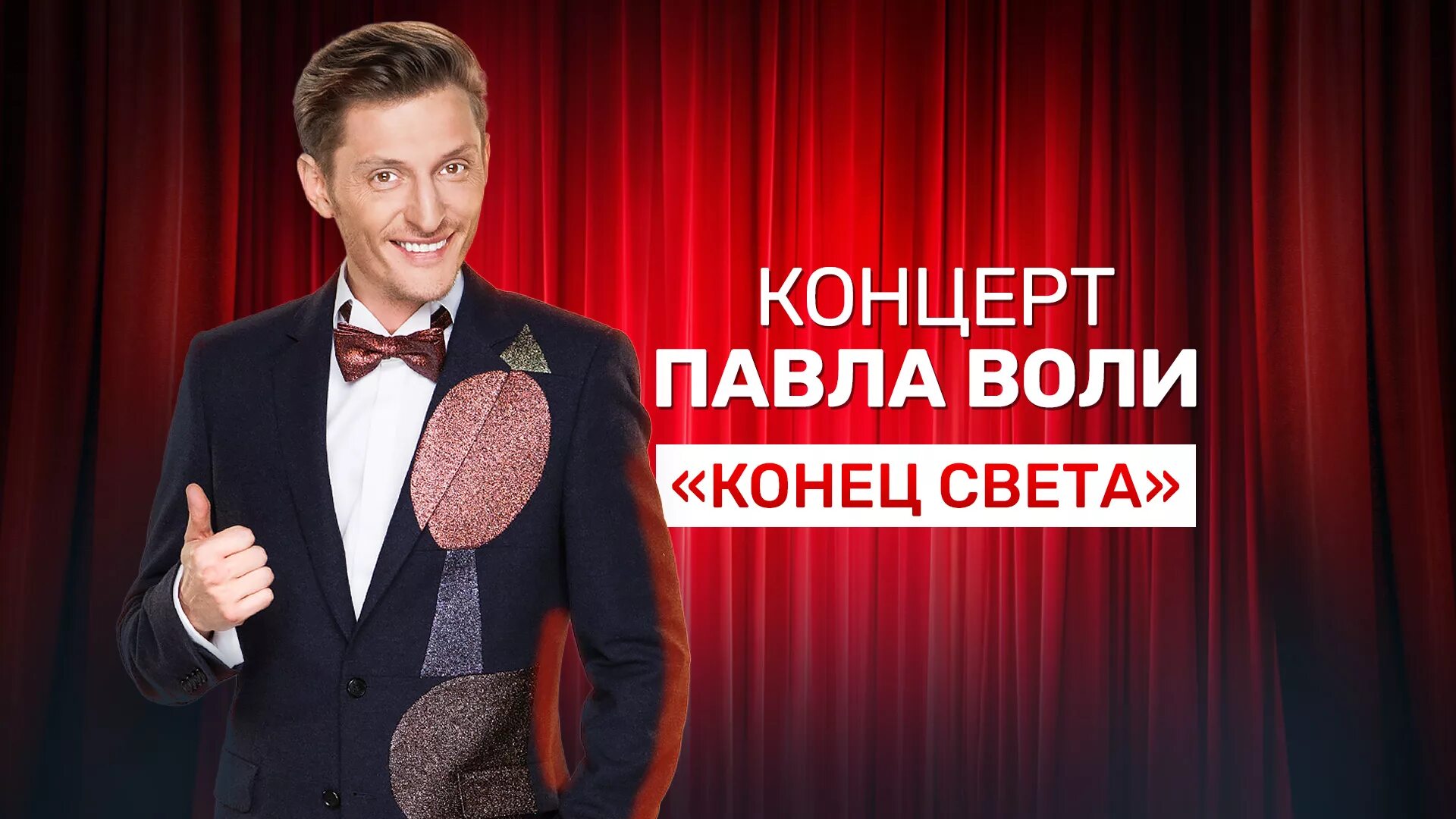 Выступление воли. Павел воля конец света. павел воля театр эстрады. павел воля 2025 выступления. концерт павла воли конец света.
