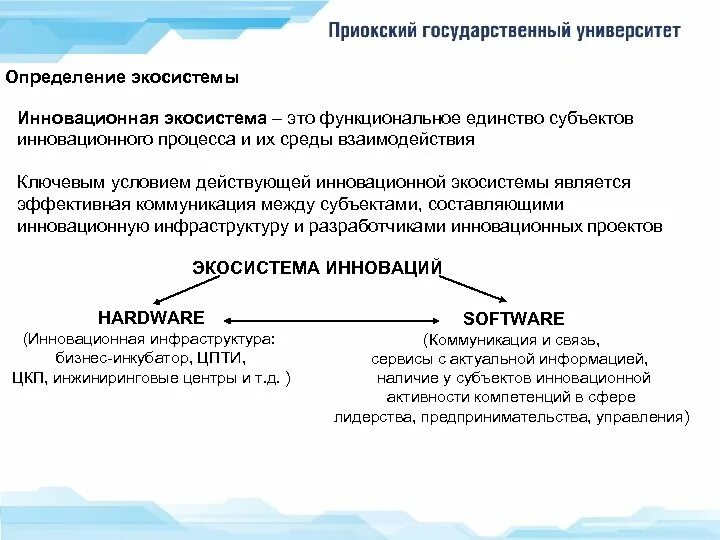 Субъектами инновационного процесса являются. Инновационная экосистема. Управление инновационные экосистемы. Формирование инновационной экосистемы. Модель инновационной экосистемы.