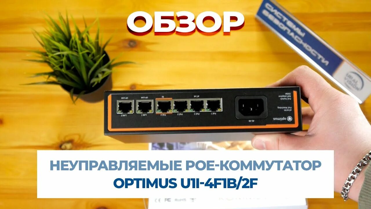 Коммутатор optimus u1i 4f1b 2f. Optimus коммутатор. коммутатор optimus u1i-8f2b1f. optimus u1i-4f1b2f коммутатор 4 портовый с poe. optimus u1 -4f1b2f.
