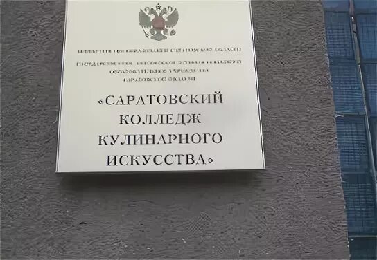 Сайт саратовского колледжа искусств. Колледж кулинарного искусства Саратов. СККИ Саратовский колледж. Саратовский кулинарный колледж. Колледж кулинарного искусства Саратов Валовая.