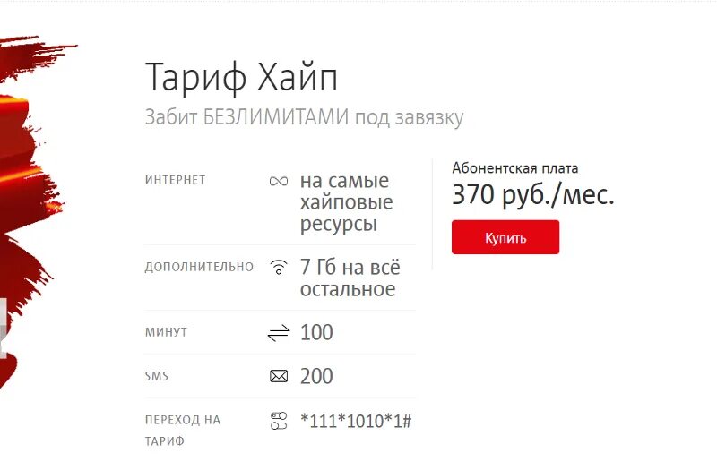 Повышение тарифов мтс. Тариф 370 рублей мтс. тариф хайп мтс. мтс тариф 370 рублей в месяц. тариф хайп на что безлимит.