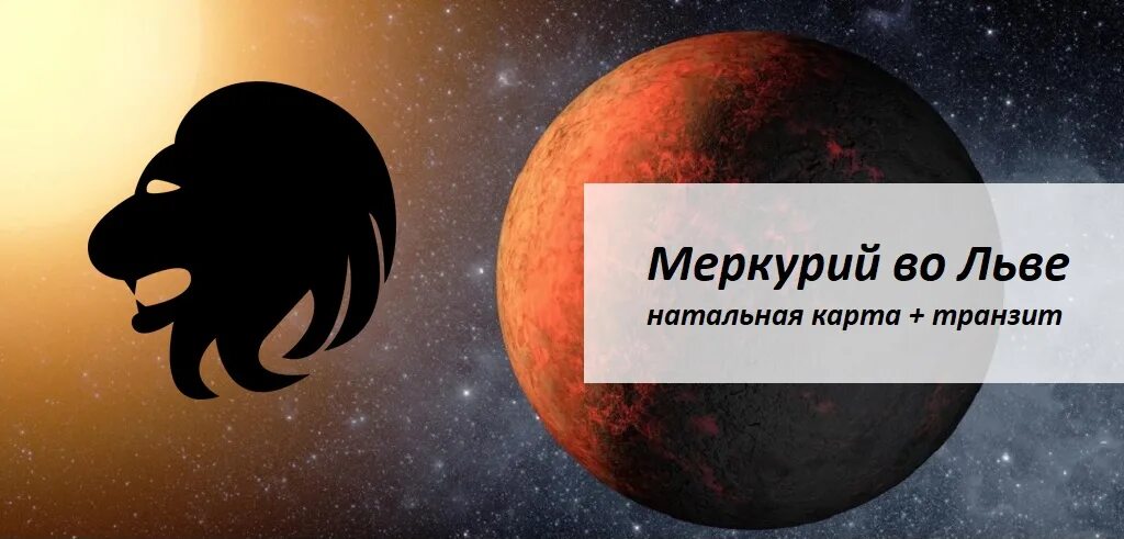 Меркурий во льве у женщины. Меркурий во льве. меркурий во льве картинки. лев в меркурии. меркурий в падении во льве.