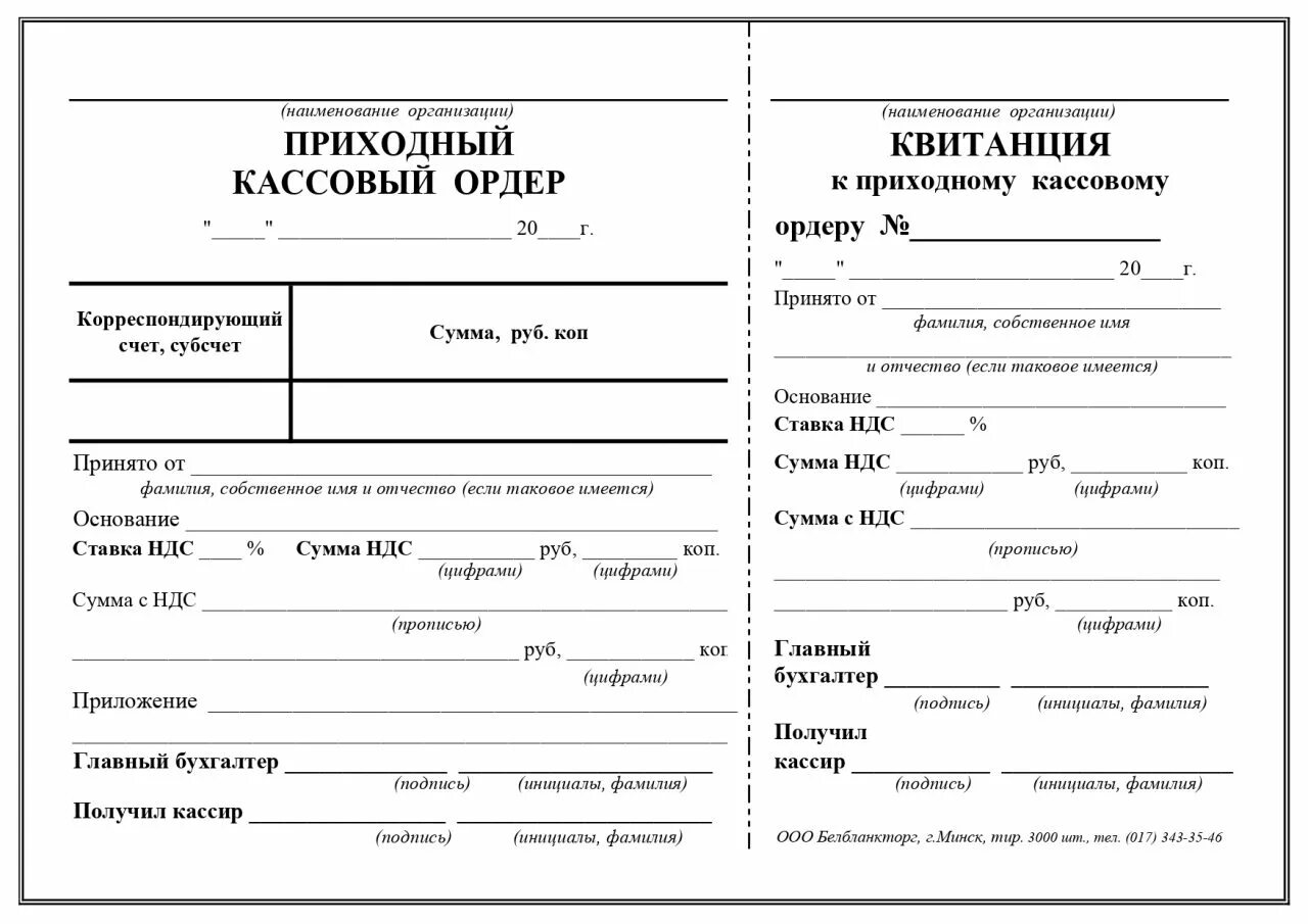 Приходно кассовый ордер бланк образец. Приходный кассовый ордер (ПКО). Бланк приходный кассовый ордер. Форма приходного кассового ордера 2020. Форма № ко-1 «приходный кассовый ордер.