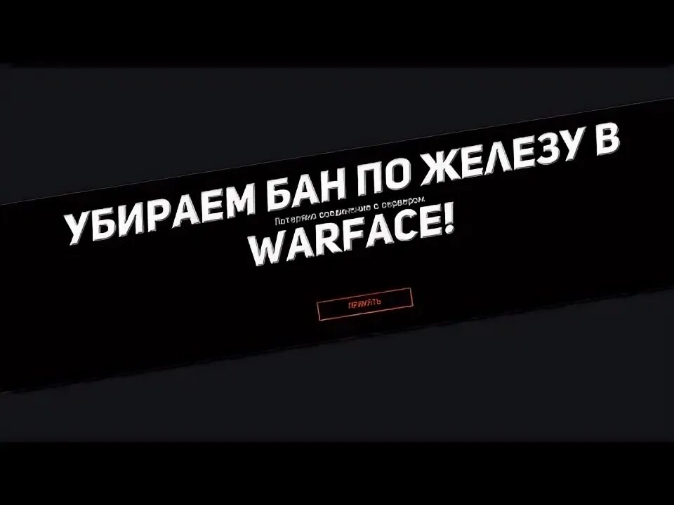 Удалить бан. Бан по железу. бан на железо в варфейс. снятие бана по железу варфейс. как убрать бан по железу.