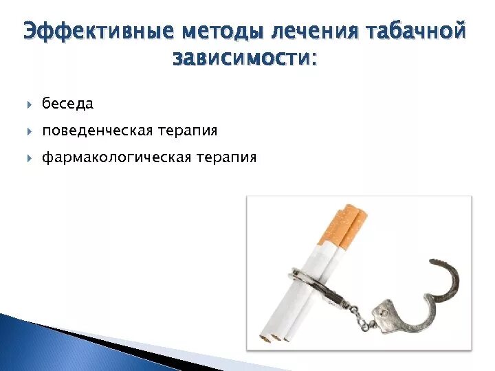 Лечение табачной. Методы лечения табачной зависимости. методы лечения табакокурения. современные методы лечения табачной зависимости. методы и средства лечения табакокурения.