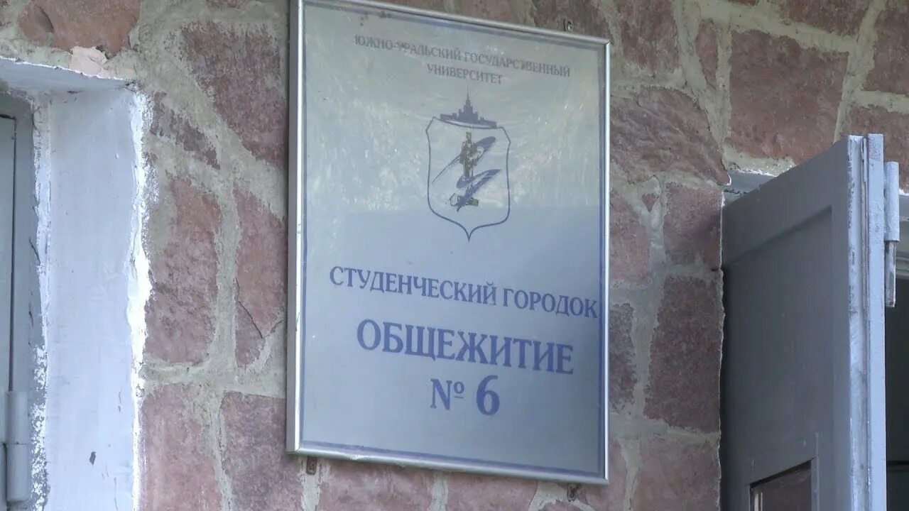 Общежитие юургу адреса. Южно-уральский государственный университет общежитие. общежитие 2 юургу. общага юургу.