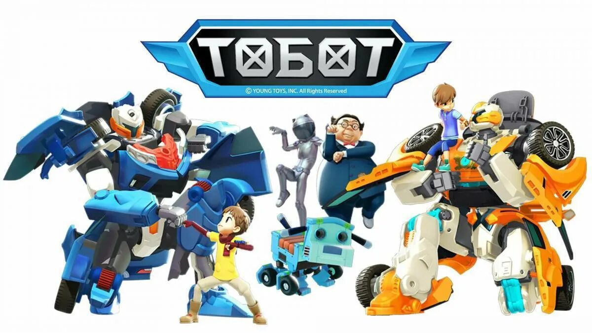 Я хочу тоботы