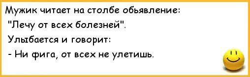 Анекдот лечу от всех болезней. Приколы про болезнь. Анекдоты про болезни. Приколы про болезнь мужчин.