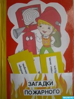 Шаблоны лэпбука пожарная безопасность