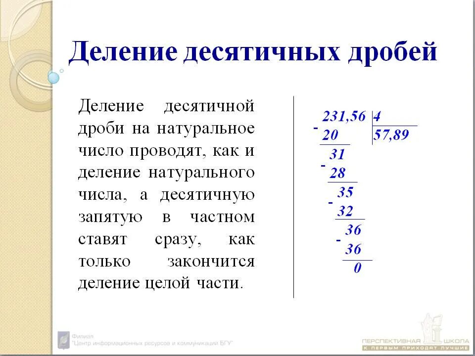 Правило деления десятичных дробей. Как разделить десятичные дроби в столбик. Деление десятичных дробей на натуральное число в столбик. Как делить десятичные дроби в столбик. Как разделить целую дробь на обыкновенную