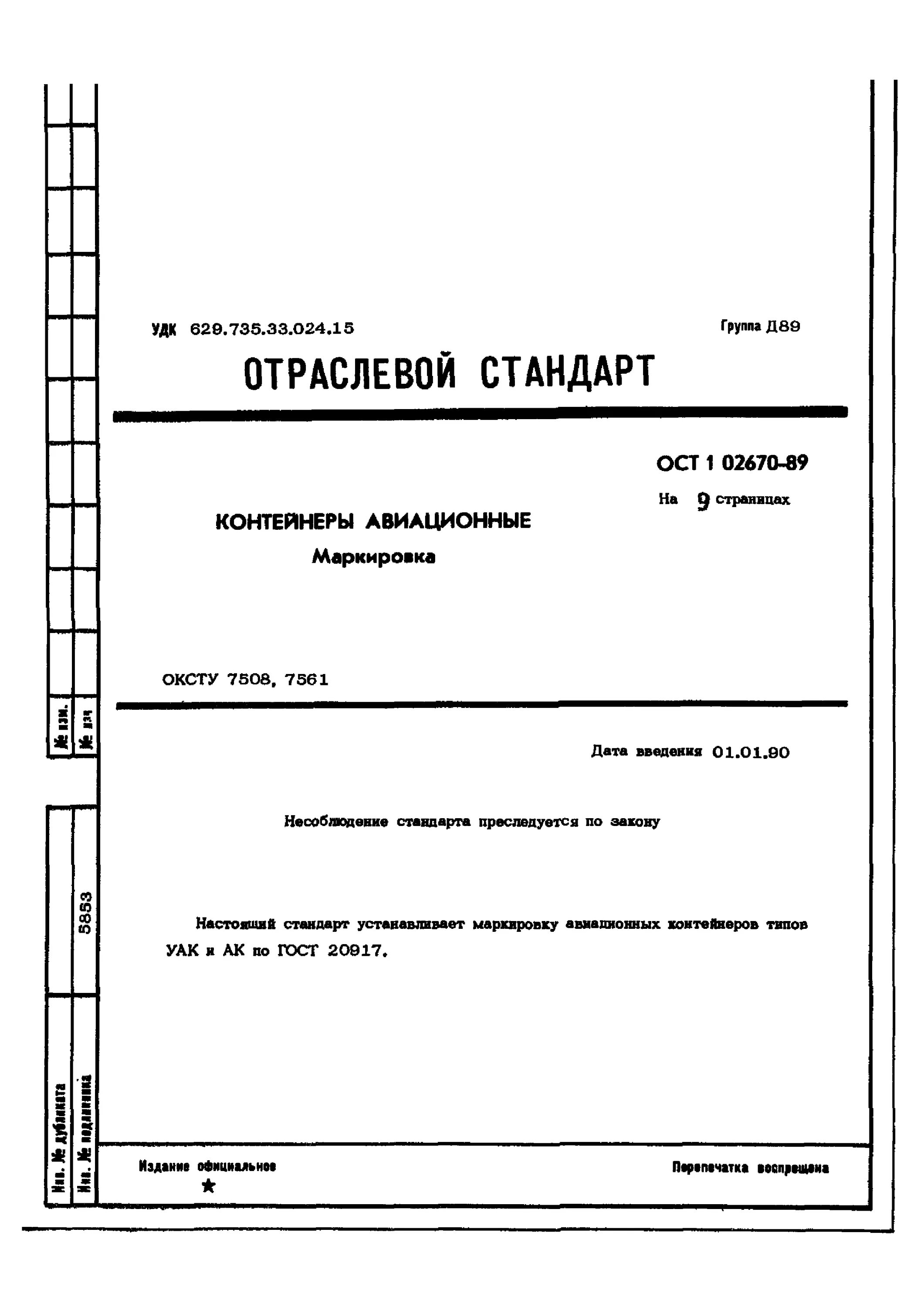 Ост обозначения. Государственные стандарты отраслевые стандарты (ОСТ). Отраслевые стандарты ГОСТ ОСТ. ОСТ нормативный документ. Контейнеры авиационные ГОСТ.