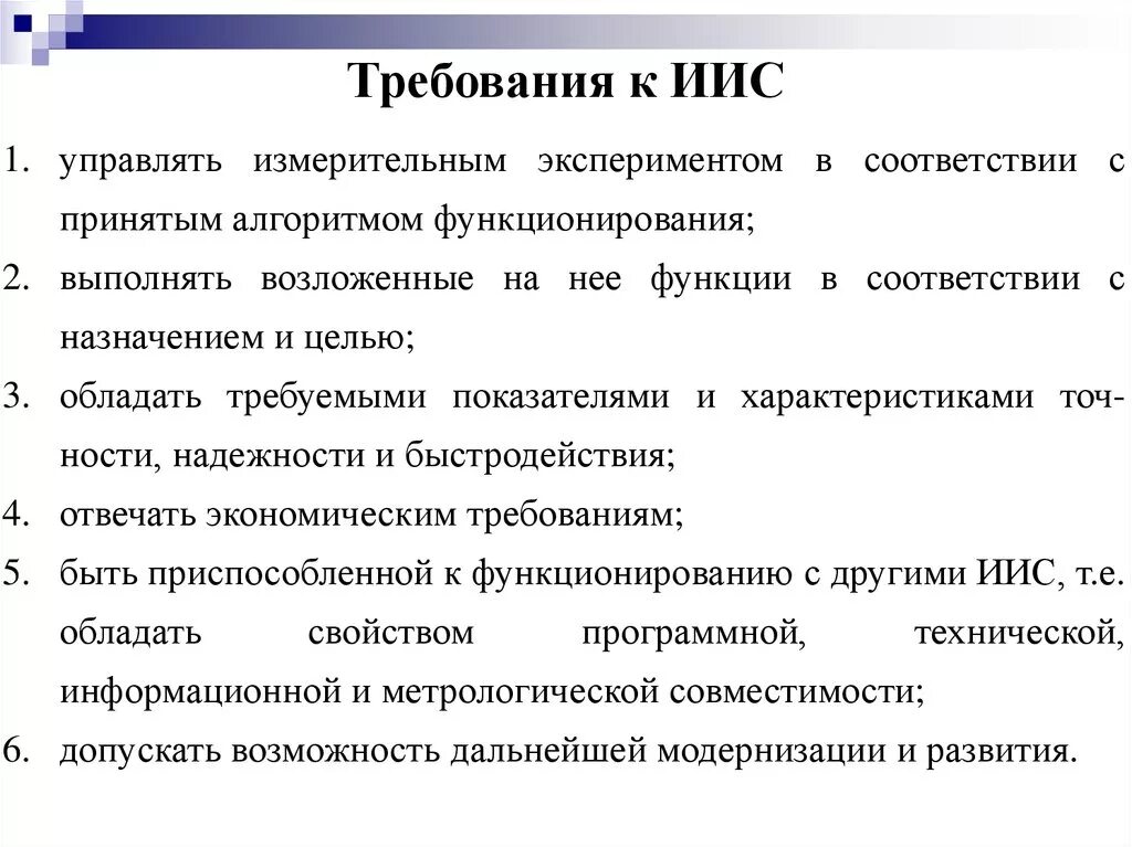 Интеллектуальная ис. Классификация интеллектуальных информационных систем. Измерительные информационные системы. Информационно-измерительная система (ИИС). Требования к интеллектуальным информационным системам.