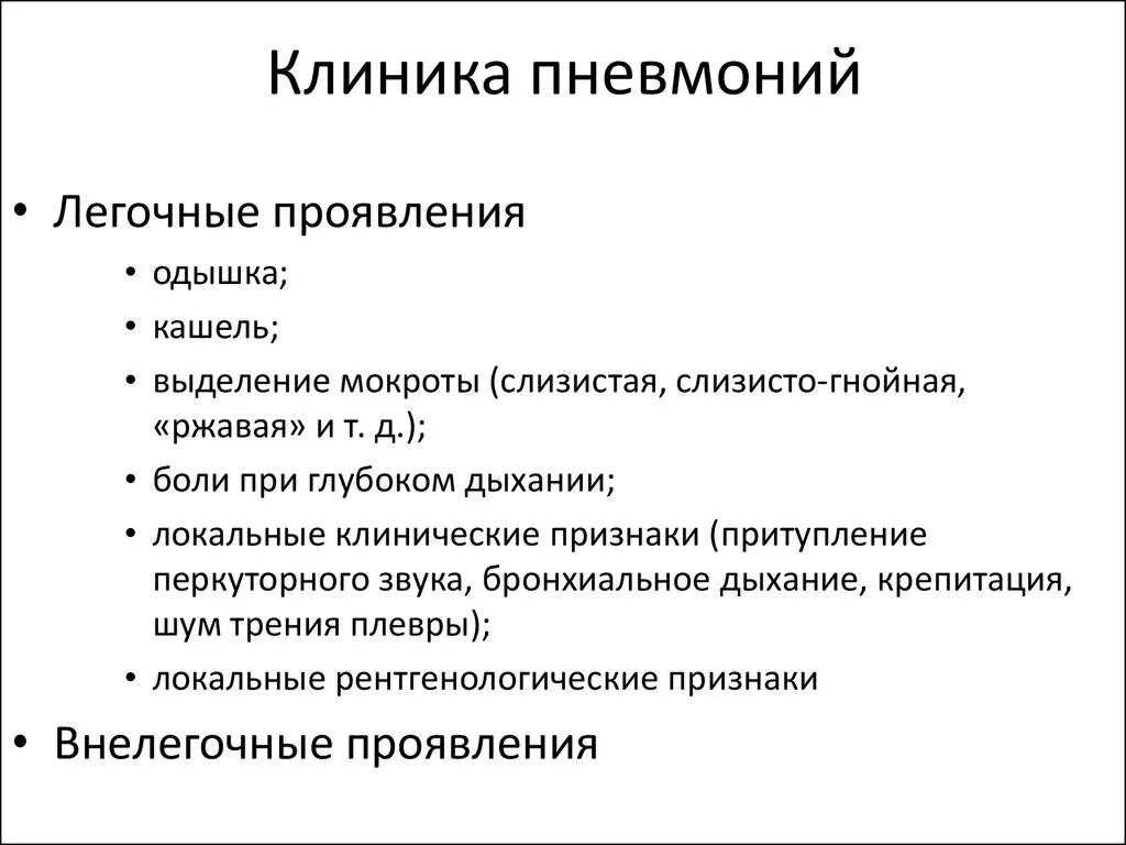 Пневмония признаки у взрослых. Клиника острая Внебольничная пневмония. Пневмония: понятие, классификация ,клиника, принципы лечения. Внебольничная пневмония клиника. Острая очаговая пневмония клиника.