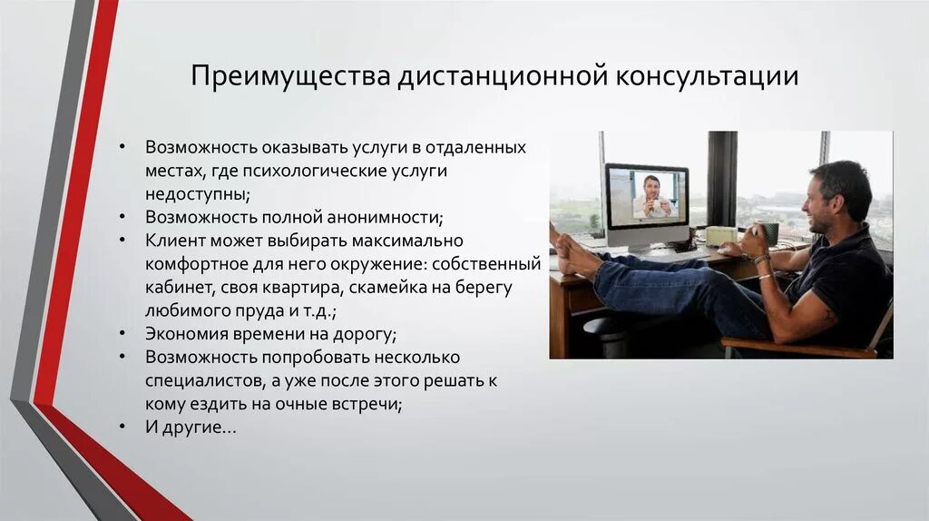 Работа психологом дистанционно. Особенности дистанционного консультирования. Преимущества дистанционного консультирования.