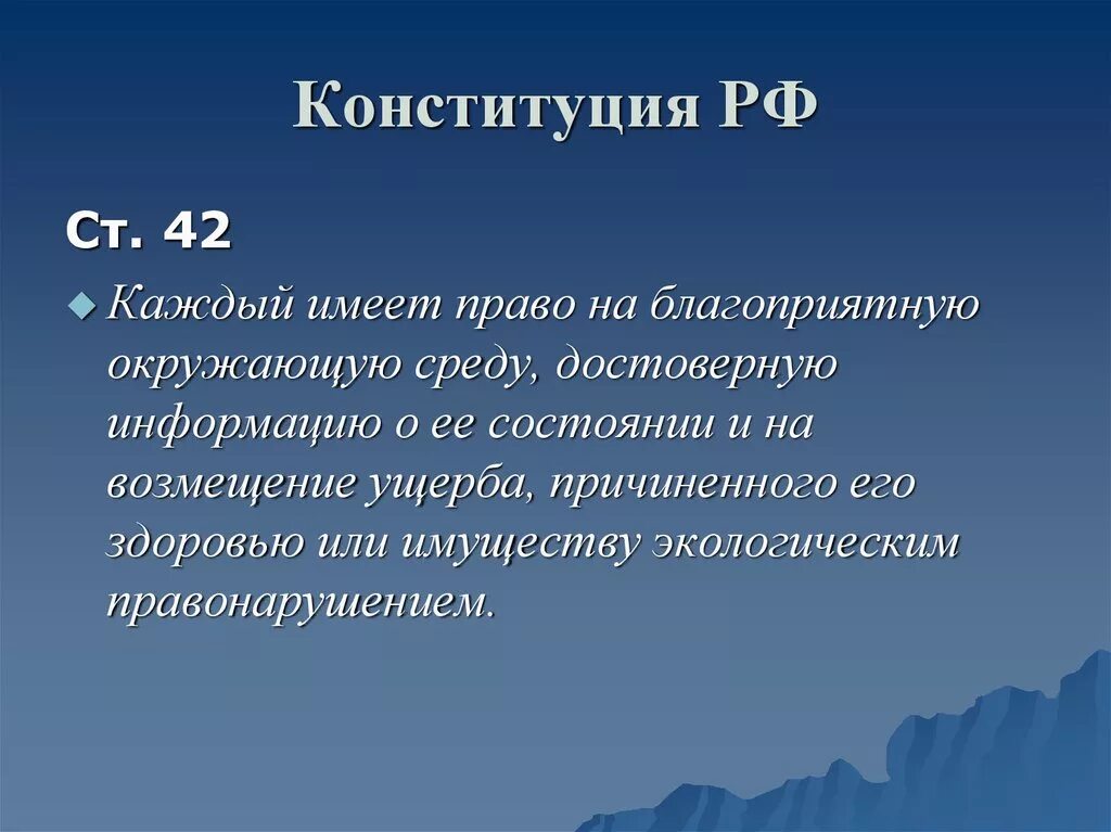 Право граждан рф на благоприятную среду. Право на благоприятную окружающую среду. Каждый имеет право на благоприятную окружающую. Понятие право на благоприятную окружающую среду. Право на благоприятную окружающую среду пример.