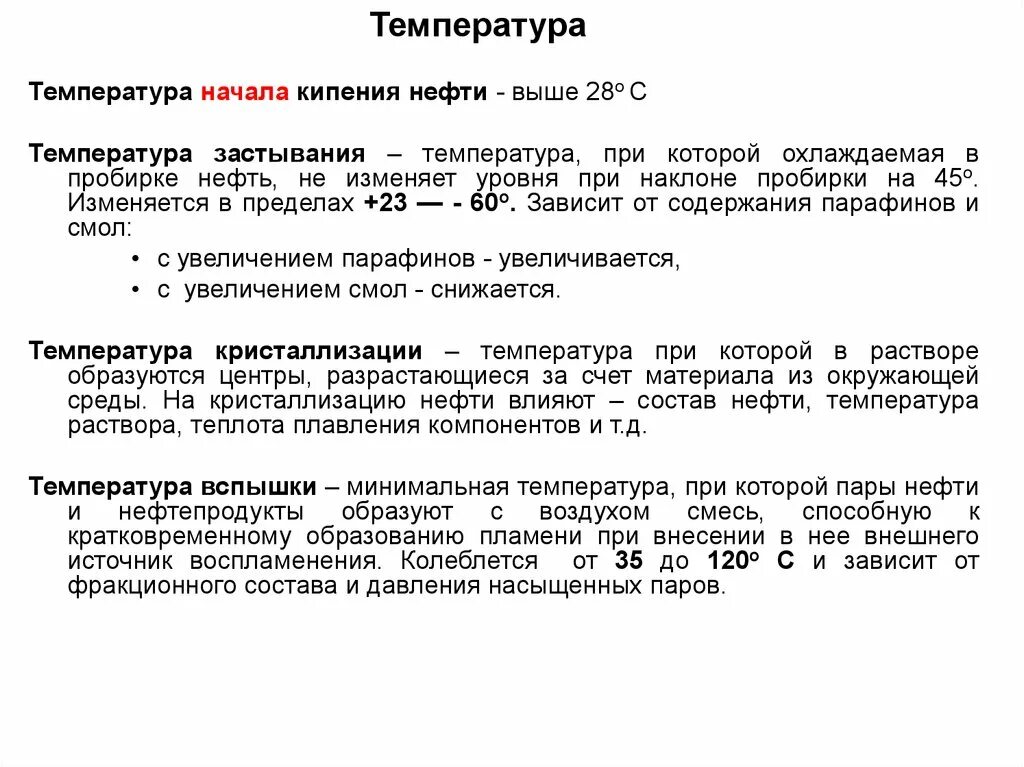 Температура застывания нефтепродуктов. Температура начала кипения нефти. Температура кипения нефтепродуктов. Температура замерзания нефтепродуктов.