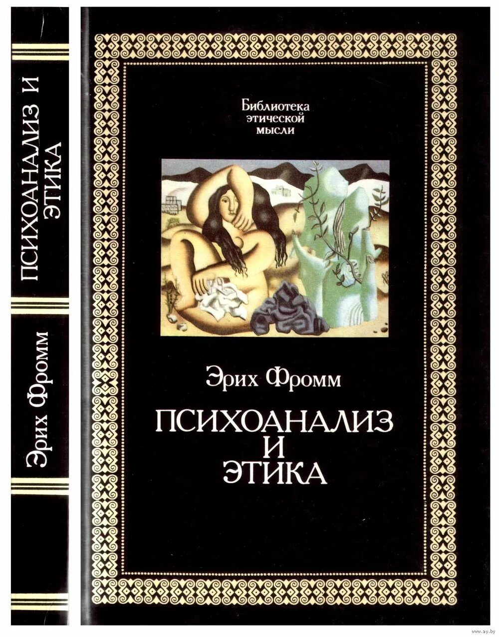 Фромм психоанализ. Психоанализ и этика Фромм. Эрих Фромм психоанализ и этика. Эрих Фромм гуманистический психоанализ.