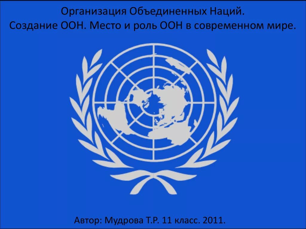 Маи оон. ООН 1945. Организация Объединённых наций. Образование ООН. Образование организации Объединенных наций.