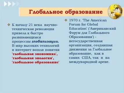 Концепции глобального образования