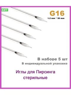 Игла 16