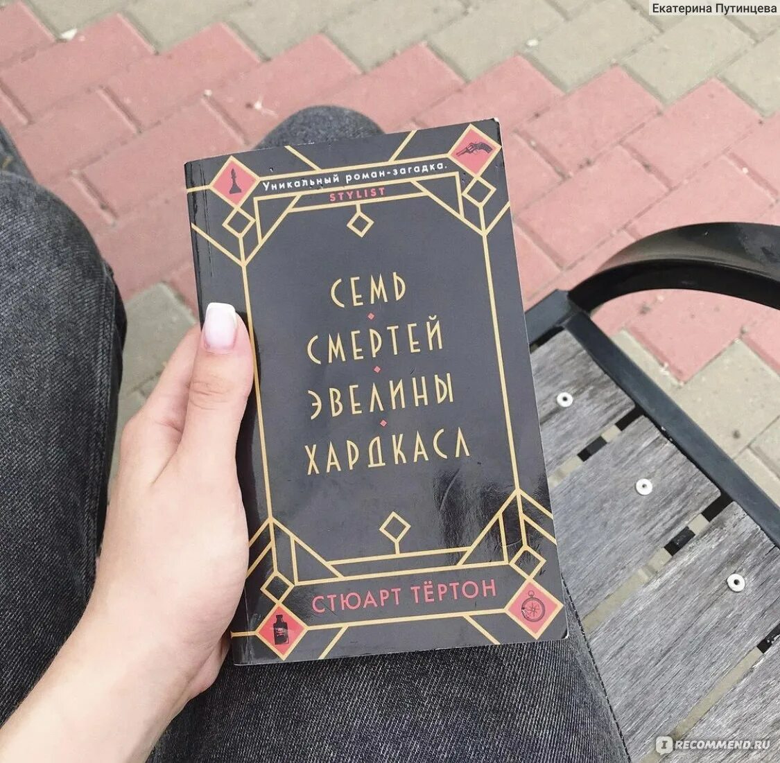 Книга семь смертей эвелины. Семь смертей Эвелины Хардкасл Автор. Семь смертей Эвелины Хардкасл арты. Стюарт Тертон «семь смертей Эвилины Хардкасл». Семь смертей книга.