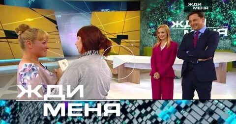 Жди меня от 28 июня 2024 года