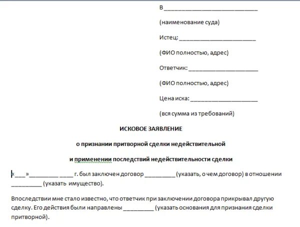 Признание иска о недействительности сделки недействительной. Исковое заявление о признании сделки недействительной. Исковое заявление о недействительности сделки пример. Заявление о признании сделки ничтожной образец. Исковое заявление о признании сделки недействительной образец.