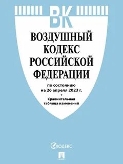 Воздушный кодекс 2023