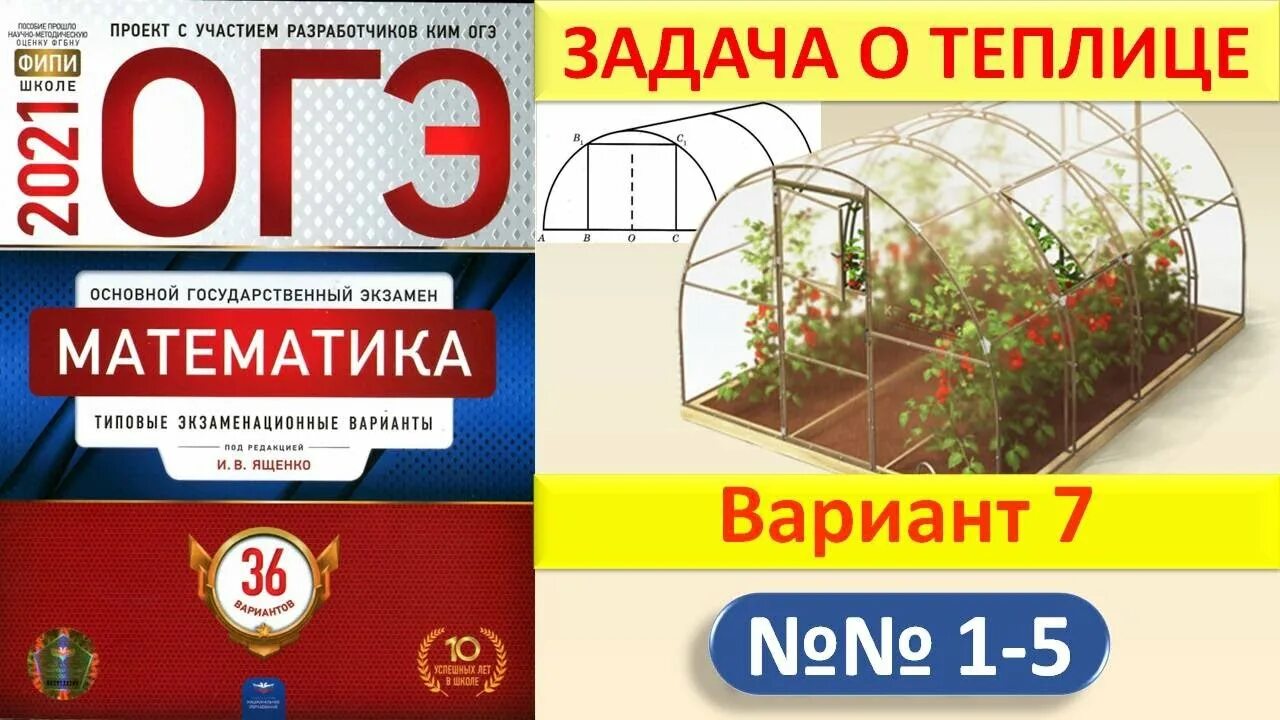 Теплицы ОГЭ 2022 Ященко. Теплицы ОГЭ 2021 математика. Вариант с теплицей ОГЭ. ОГЭ теплица 1-5.